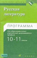 Русская литература. 10-11 кл. Программа гуманитарного профиля / Ред. Г.А. Обернихиной. - М.: Дрофа, 2003. - 80 с. - мягк. обл.