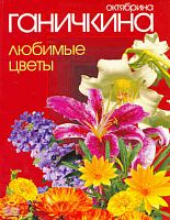 Ганичкины О. и А. Любимые цветы. - М.: Оникс, 2010. - 192 с. - тверд. обл.