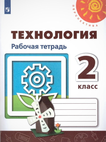 Роговцева Н.И, Анащенкова С.В, Шипилова Н.В. Технология. 2 кл. Рабочая тетрадь. - М.: Просвещение, 2021. - 32 с. - (ФГОС. Перспектива). - мягк. обл.