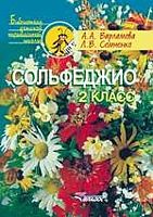 Варламова А.А, Семченко Л.В. Сольфеджио: 2 кл. Пятилетний курс обучения: учебное пособие для детских музыкальных школ и детских школ искусств. - М.: Владос, 2013. - 159 с. - (Библиотека детской музыкальной школы). - мягк. обл