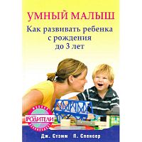 Стэмм Дж, Спенсер П. Умный малыш. Как развивать ребенка с рождения до 3 лет / Пер. с англ. - СПб.: Питер, 2009. - 288 с. - (Вы и ваш ребенок). - тверд. обл.