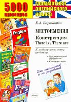 Барашкова Е. А. 5000 примеров по английскому языку: Местоимения. Конструкция + грамматический справочник для родителей. - М.: Экзамен, 2010. - 32 с. - (5000 заданий). - мягк. обл.