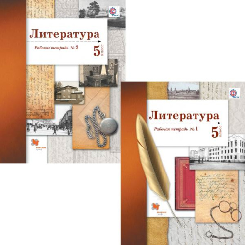 Ланин Б.А, Устинова Л.Ю. Литература: 5 кл. Рабочая тетрадь. Комплект в 2 частях. - М.: Вентана-Граф, 2016. - 64 с. + 64 с. - (ФГОС). - мягк. обл.
