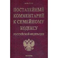 Гуев А.Н. Постатейный комментарий к Семейному кодексу Российской Федерации. - М.: Экзамен, 2006. - 464 с. - (Комментарии к кодексам и законам). - тверд. обл.