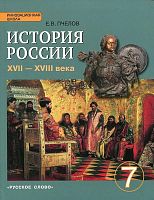 Пчелов Е.В. История России. XVII - XVIII века. 7 кл. Учебник. - М.: Русское слово - учебник, 2015. - 240 с. - (ФГОС. Инновационная школа). - интегр. обл.