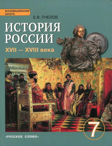 Пчелов Е.В. История России. XVII - XVIII века. 7 кл. Учебник. - М.: Русское слово - учебник, 2015. - 240 с. - (ФГОС. Инновационная школа). - интегр. обл.
