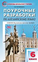 Наговицына О.В. Английский язык. Английский в фокусе. 6 кл. Поурочные разработки. 6 кл. УМК Ваулина Ю.Е, Дж. Дули. - М.: ВАКО, 2017. - 304 с. - (В помощь школьному учителю). - мягк. обл.