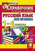 Игнатьева Т.В, Тарасова Л.Е. Русский язык. Все правила. 1-4 кл. Справочник. - М.: Экзамен, 2011. - 190 с. - (Справочник). - мягк. обл.