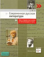Ланин Б.А. Современная русская литература: Учебное пособие для старшеклассников и поступающих в вузы. - М.: Вентана-Граф, 2006. - 336 с. - мягк. обл.