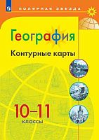 География. 10-11 кл. Контурные карты. - М.: Просвещение, 2022. - 24 с. - (Полярная звезда). - мягк. обл.