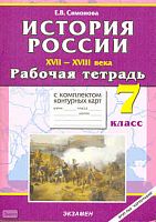 Симонова Е.В. История России XVII-XVIII в. 7 кл. Рабочая тетрадь с комплектом контурных карт. - М.: Экзамен, 2010. - 63 с. - (Учебно-методический комплект). - мягк. обл.