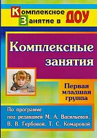 Комплексные занятия по программе под ред. М.А. Васильевой, В.В. Гербовой, Т.С. Комаровой. Первая младшая группа / Сост. О.П. Власенко. - Волгоград: Учитель, 2011. - 262 с. - (Комплексное занятие в ДОУ). - мягк. обл.
