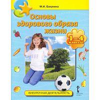 Бакунина М.И. Основы здорового образа жизни. 1-4 кл. Учебное пособие. - М.: Русское слово, 2012. - 64 с. - (Внеурочная деятельность). - мягк. обл.