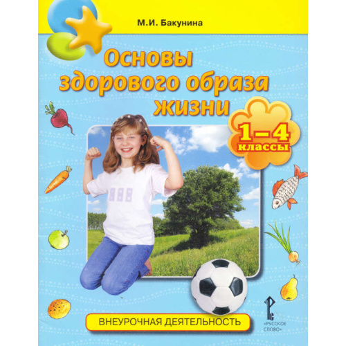 Бакунина М.И. Основы здорового образа жизни. 1-4 кл. Учебное пособие. - М.: Русское слово, 2012. - 64 с. - (Внеурочная деятельность). - мягк. обл.