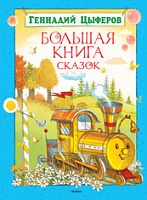 Цыферов Г.М. Большая книга сказок: детям до трех лет. - М.: Махаон, 2013. - 240 с. - (Большая книга). - тверд. обл.