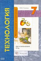 Синица Н.В. Технология. Обслуживающий труд. 7 кл. Методические рекомендации. - М.: Вентана-Граф, 2008. - 80 с. - (Технология для 5-11 кл. под ред. В.Д. Симоненко). - мягк. обл.
