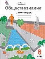 Соболева О.Б. Обществознание: 8 кл. Рабочая тетрадь. - М.: Вентана-Граф, 2017. - 96 с. - (ФГОС). - мягк. обл.