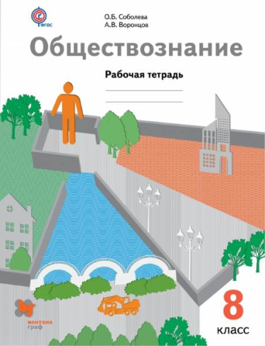 Соболева О.Б. Обществознание: 8 кл. Рабочая тетрадь. - М.: Вентана-Граф, 2017. - 96 с. - (ФГОС). - мягк. обл.