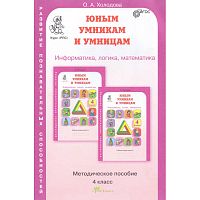 Холодова О.А. Юным умникам и умницам. Информатика, логика, математика: Задания по развитию познавательных способностей. 4 кл. 9-10 лет. Методическое пособие. - М.: Росткнига, 2016. - 220 с. - (ФГОС. Курс РПС). - мягк. обл.