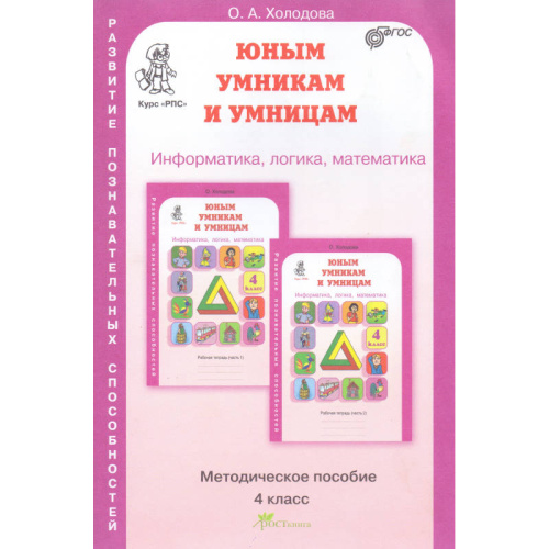 Холодова О.А. Юным умникам и умницам. Информатика, логика, математика: Задания по развитию познавательных способностей. 4 кл. 9-10 лет. Методическое пособие. - М.: Росткнига, 2016. - 220 с. - (ФГОС. Курс РПС). - мягк. обл.