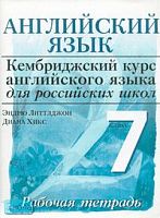 Виноградова О.И, Литтлджон Э, Хикс Д. Английский язык. Уровень 2. 7 кл. Рабочая тетрадь / Ред. О.И. Виноградовой. - М.: Дрофа, 2008. - 62 с. - (Кембриджский курс английского языка для российских школ). - мягк. обл.
