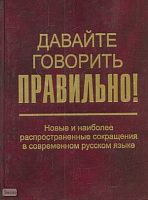 Скляревская Г.Н, Ткаченко И.О. Давайте говорить правильно! Новые и наиболее распространенные сокращения в современном русском языке. Краткий словарь-справочник. - СПб.: Филологический факультет СПбГУ; М.: Академия, 2005. - 160 с. - тверд. обл, покет.