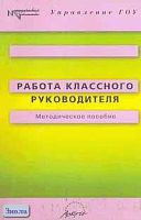 Работа классного руководителя: Методическое пособие / Под ред. Е.А. Слепенковой. - М.: АРКТИ, 2006. - 168 с. - (Методическая библиотека). - мягк. обл.