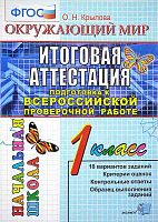 Крылова О.Н. Окружающий мир: итоговая аттестация: подготовка к Всероссийской проверочной работе. 1 кл. Типовые тестовые задания. - М.: Экзамен, 2017. - 48 с. - (ФГОС. ЕГЭ. Начальная школа). - мягк. обл.