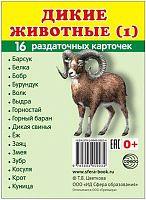 Демонстрационные картинки. Раздаточные карточки с текстом. - М.: Сфера. - 16 л. - 63*87 мм.