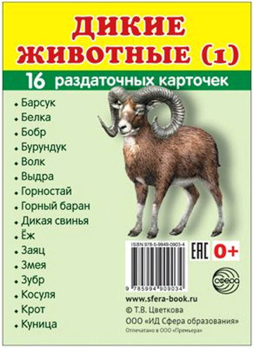Демонстрационные картинки. Раздаточные карточки с текстом. - М.: Сфера. - 16 л. - 63*87 мм.