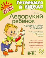 Крупенчук О.И. Леворукий ребёнок. Готовим руку к письму: для детей 5-6 лет. - СПб.: Литера, 2008. - 64 с. - (Готовимся к школе). - мягк. обл.