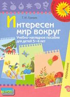 Гризик Т.И. Интересен мир вокруг: учебное пособие для детей 3-4 лет: познание. Наглядное пособие. - М.: Просвещение, 2007. - картон. - (Из детства - в отрочество).