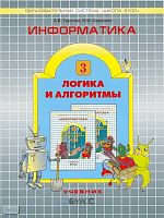 Горячев А.В, Суворова Н.И. Информатика. 3 кл. 3 кл. Логика и алгоритмы. - М.: Баласс, 2009. - 32 с. - (Образовательная система Школа 2100). - мягк. обл.