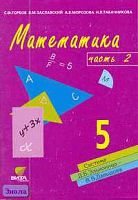 Горбов С.Ф, Заславский В.М, Морозова А.В, Табачникова Н.Л. Математика. 5 кл. Учебник-тетрадь. В 3-х ч. Часть 2 / Система Д.Б. Эльконина - В.В. Давыдова. - М.: Вита-Пресс, 2011. - 80 с. - мягк. обл.