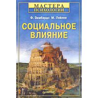 Зимбардо Ф, Ляйппе М. Социальное влияние / Пер. с англ. под ред. А. Свенцицкого. - СПб.: Питер, 2011. - 448 с. - (Мастера психологии). - тверд. обл.