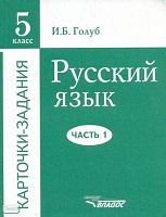 Голуб И.Б. Русский язык. 5 кл. Карточки-задания. В 3 частях. Часть 1. - М.: ВЛАДОС, 2003. - 272 с. - мягк. обл.