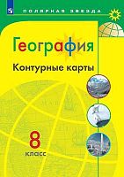 География. 8 кл. Контурные карты / Сост. А.В. Матвеев. - М.: Просвещение, 2021. - 24 с. - (Полярная звезда). - мягк. обл.