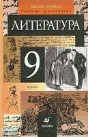 Курдюмова Т.Ф, Леонов С.А, Марьина О.Б. Литература. 9 кл. Учебник-хрестоматия. В 2-х ч. Ч. 1. - М.: Дрофа, 2013. - 272 с. - тверд. обл.