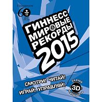 Гиннесс. Мировые рекорды 2015 / Пер. с англ. А.В. Казанцевой, И.В. Павловой, О.Ю. Семиной, О.В. Сухаревой, О.Ю. Филина. - М.: АСТ, 2014. - 256 с. - тверд. обл.