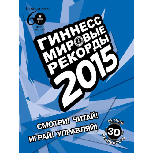 Гиннесс. Мировые рекорды 2015 / Пер. с англ. А.В. Казанцевой, И.В. Павловой, О.Ю. Семиной, О.В. Сухаревой, О.Ю. Филина. - М.: АСТ, 2014. - 256 с. - тверд. обл.