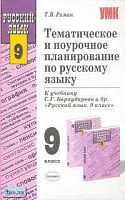 Раман Т.В. Русский язык. 9 кл. Тематическое и поурочное планирование. УМК С.Г. Бархударов. - М.: Экзамен, 2006. - 128 с. - (Учебно-методический комплект). - мягк. обл.