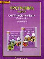 Английский язык. 10-11 кл. Программа курса. Базовый уровень / Автор-сост. Ю.А. Комарова, И.В. Ларионова. - М.: Русское слово-учебник, 2014. - 56 с. - (Инновационная школа). - мягк. обл, уцененная, залит уголок