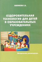 Бабенкова Е.А. Оздоровительная технология для детей в образовательных учреждениях. Методические рекомендации. - М.: Перспектива, 2011. - 80 с. - мягк. обл.