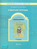 Душина И.В, Смоктунович Т.Л. География. Земля - планета людей. 7 кл. Рабочая тетрадь. - М.: Баласс, 2008. - 64 с. - (Образовательная система Школа 2100). - мягк. обл.