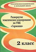 Развернутое тематическое планирование по УМК "Гармония". 2 кл / Авт.-сост. Н.В. Лободина, О.В. Павлова. - Волгоград: Учитель, 2011. - 156 с. - (Тематическое планирование в начальной школе). - мягк. обл.