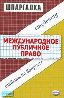 Аблезгова О.В. Шпаргалка по международному публичному праву. - М.: Экзамен, 2007. - 48 с. - (Шпаргалка. Студенту: ответы на вопросы). - мягк. обл.