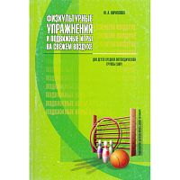 Кириллова Ю.А. Физкультурные упражнения и подвижные игры на свежем воздухе для детей средней логопедической группы (ОНР). Пособие для практических работников детских садов. - СПб.: ДЕТСТВО-ПРЕСС, 2005. - 144 с. - мягк. обл.