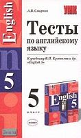 Смирнов А.В. Тесты по английскому языку. 5 кл: К учебнику В.П. Кузовлева. "English-5". - М.: Экзамен, 2006. - 160 с. - (Учебно-методический комплект). - мягк. обл.