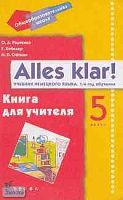 Радченко О.А, Хебелер Г, Стёпкин Н.П. Alles klar. 5 кл. (1-й год обучения). Книга для учителя. - М.: Дрофа, 2003. - 144 с. - мягк. обл.