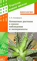 Анциферов А.В. Комнатные растения в школе: наблюдения и эксперименты: учебно-методическое пособие. - М.: Дрофа, 2010. - 141 с. - (Учителю новой школы). - мягк. обл.